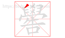 嚳字的第1画:丿,撇