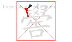 嚳字的第2画:丨,竖