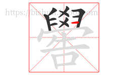 嚳字的第11画:一,横