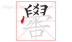 嚳字的第12画:丶,点