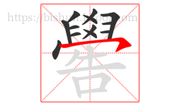嚳字的第13画:㇇,横撇