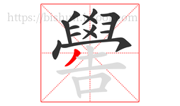 嚳字的第14画:丿,撇