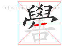 嚳字的第15画:一,横