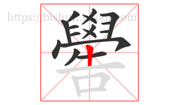 嚳字的第16画:丨,竖