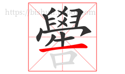 嚳字的第17画:一,横