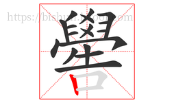 嚳字的第18画:丨,竖