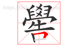 嚳字的第19画:𠃍,横折