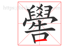 嚳字的第20画:一,横