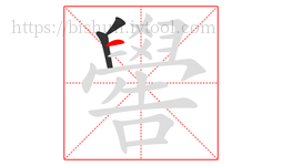 嚳字的第3画:一,横