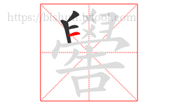 嚳字的第4画:一,横