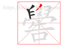 嚳字的第5画:丿,撇