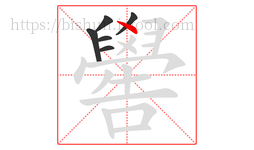 嚳字的第6画:丶,点