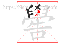 嚳字的第7画:丿,撇