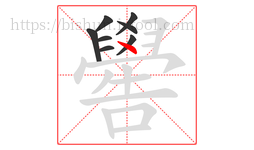 嚳字的第8画:丶,点