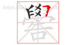 嚳字的第9画:𠃍,横折