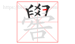 嚳字的第10画:一,横