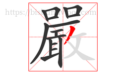 嚴字的第17画:一,横