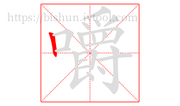 嚼字的第1画:丨,竖