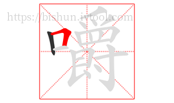 嚼字的第2画:𠃍,横折