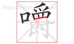 嚼字的第12画:一,横