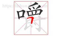 嚼字的第13画:𠃍,横折