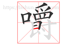 嚼字的第15画:一,横