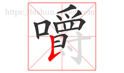 嚼字的第16画:𠄌,竖提