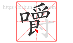 嚼字的第17画:丶,点