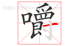 嚼字的第18画:一,横