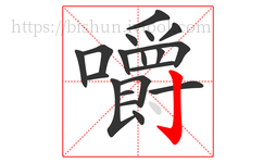 嚼字的第19画:亅,竖钩