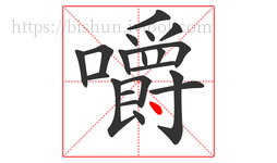 嚼字的第20画:丶,点