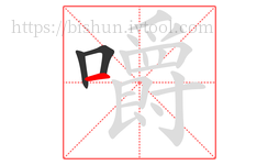嚼字的第3画:一,横