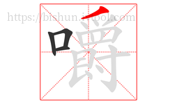 嚼字的第4画:丿,撇