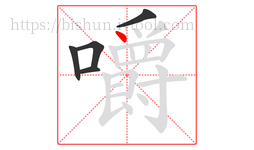 嚼字的第5画:丶,点