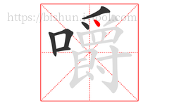 嚼字的第6画:丶,点