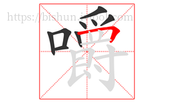 嚼字的第9画:𠃍,横折