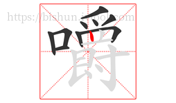 嚼字的第10画:丨,竖