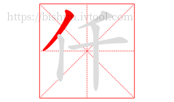 仟字的第1画:丿,撇