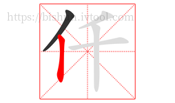 仟字的第2画:丨,竖