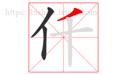 仟字的第3画:丿,撇