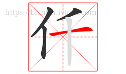 仟字的第4画:一,横