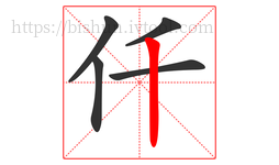 仟字的第5画:丨,竖
