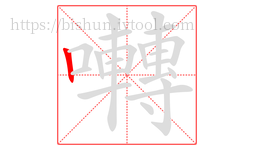囀字的第1画:丨,竖