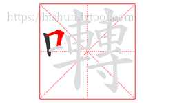 囀字的第2画:𠃍,横折