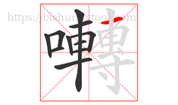 囀字的第11画:一,横