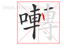 囀字的第12画:丨,竖
