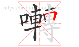 囀字的第13画:𠃍,横折