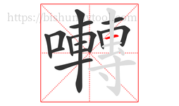 囀字的第14画:一,横