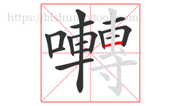 囀字的第15画:一,横