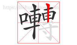 囀字的第16画:丨,竖